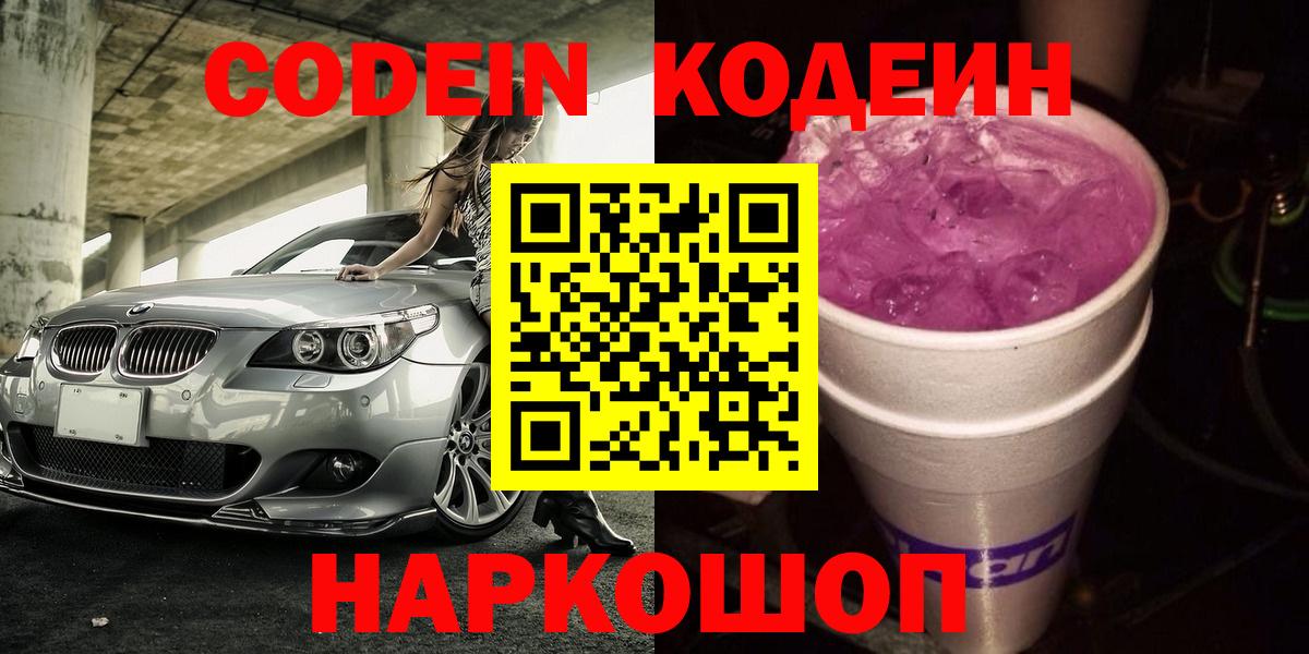 Кодеин Purple Drank Усинск